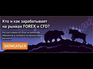 Первый вебинар из цикла лекций по четвергам Интернет трейдинг