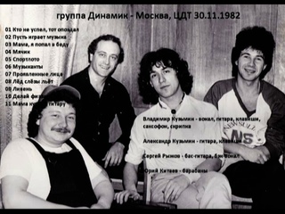 гр. Динамик -  Москва, ЦДТ