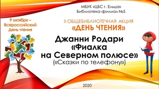 Ф№5 День чтения Д  Родари Сказки по телефону   Фиалка на Северном полюсе