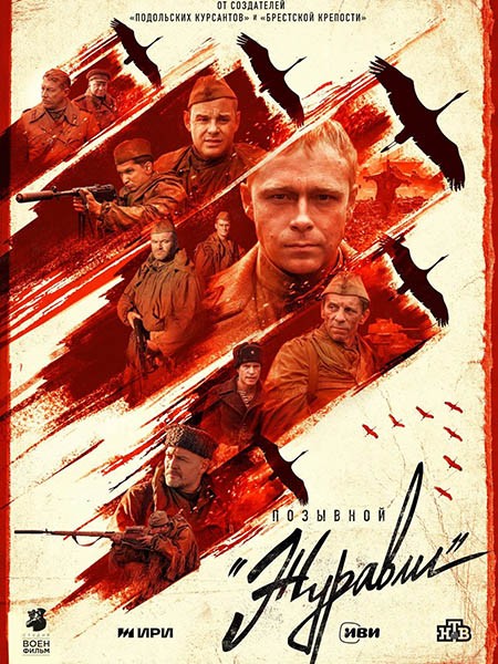 Позывной «Журавли» (1 сезон: 1-4 серии из 4) / 2023 / РУ / WEB-DLRip + WEB-DL (1080p)