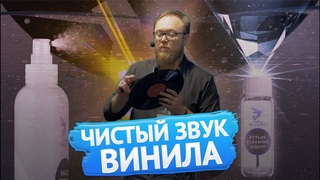 Чистый звук пластинок - как мыть винил и не испортить Мастер-класс Академии Винила (12+)