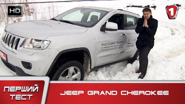 Jeep Grand Cherokee. Первый тест в HD.