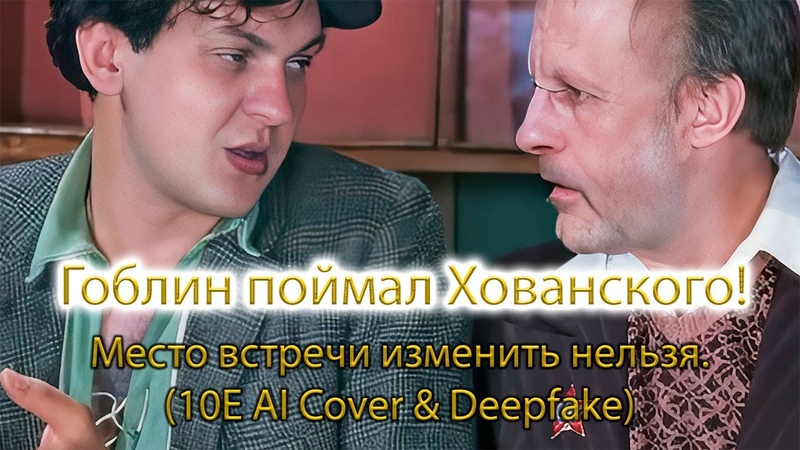 Гоблин поймал негодяя Хованского (10 E AI Cover Deepfake). Место