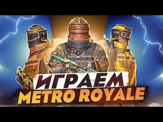 Играю в Metro Royal соло против соло часть 1.