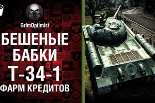 Бешеные бабки №53: фарм на Т-34-1 - от GrimOptimist [World of Tanks]
