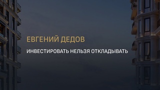 Инвестировать нельзя откладывать