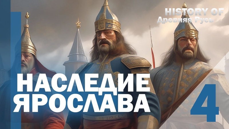 Наследие Ярослава, Древняя Русь Mr