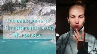 Ваш финансовый поток,где ваши деньги и ресурс?💸💰✨Практика-проработка выход из кризиса🩵🌀⚡
