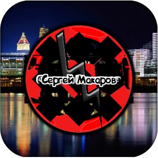 Сергей Макаров Владимирович | Нижний Новгород