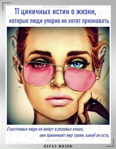 11 циничных истин о жизни, которые люди упорно не...