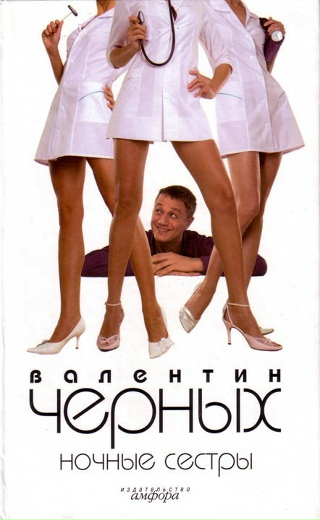 Ночные Сестры. Сборник - Читать Онлайн Бесплатно Полную Версию.