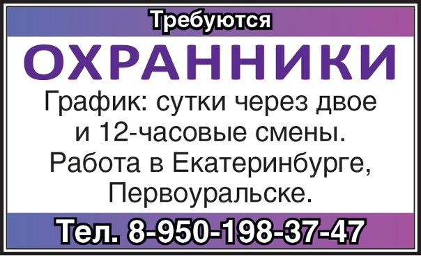 Прямой работодатель приглашает на работу ОХРАННИКОВ График: Вахта/Сменный/Сутки
