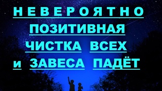 АрхиСРОЧНО Невероятная чистка ВСЕХ и Завеса Падёт !
