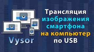 Как вывести экран смартфона на компьютер через USB-кабель с помощью программы Vysor