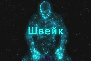 Антон Швейк present