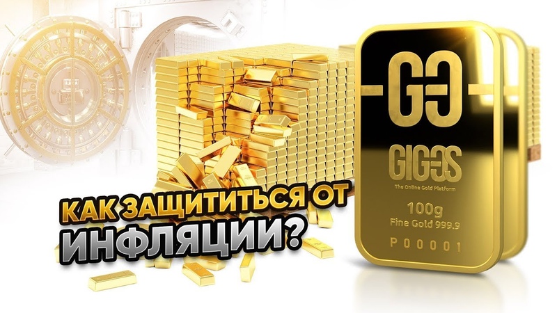 Как защитить сбережения от инфляции b GIG