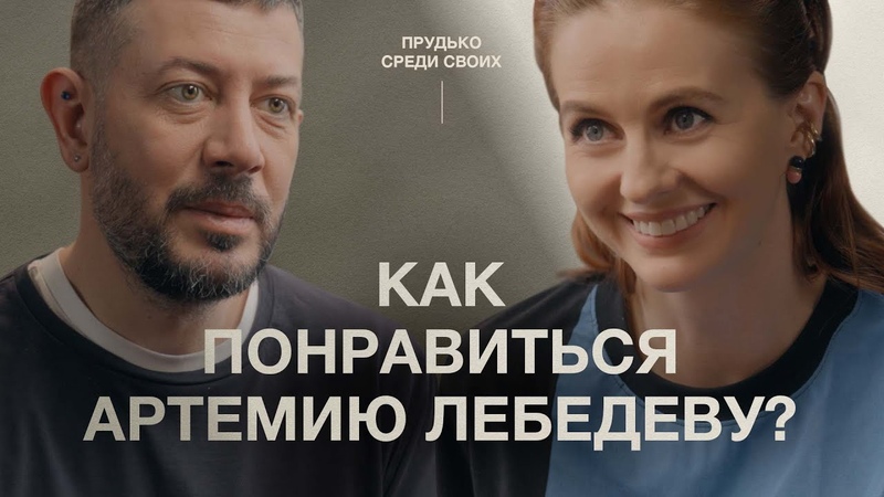 Артемий Лебедев впервые о личном: про ск ирт, любовь и