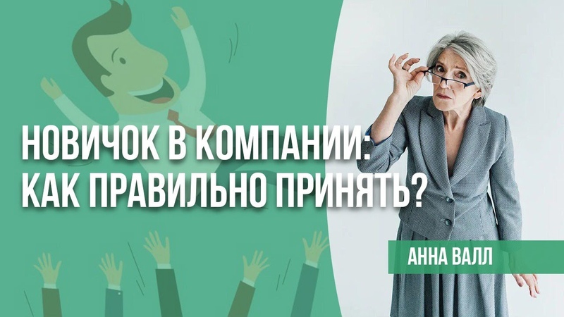 Ритуал приема нового сотрудника в компанию: советы HR