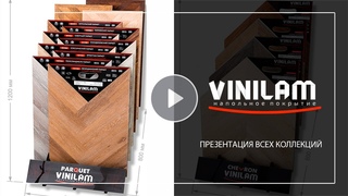 Презентация коллекций виниловой плитки VINILAM