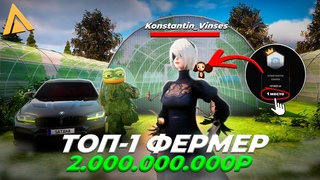 ТОП 1 ФЕРМЕР! ОН НАФАРМИЛ 2 МИЛЛИАРДА на AMAZING RP! GTA CRMP