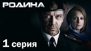 Сериал Родина. 1 серия