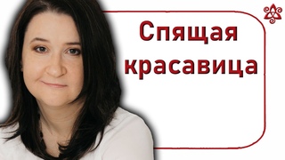 Ключ к исцелению Спящая красавица. Пробуждающий поцелуй | Елена Шувани