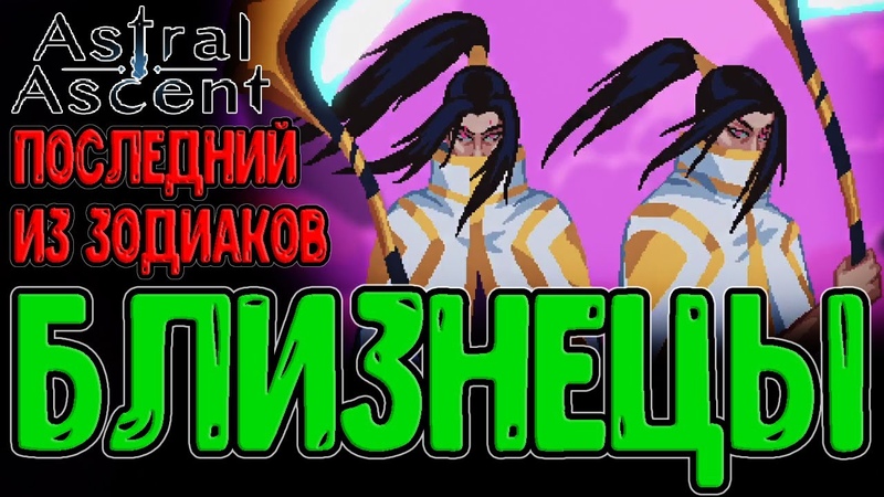 Близнецы и Единорог из Бездны, Бешенная парочка Зодиаков и