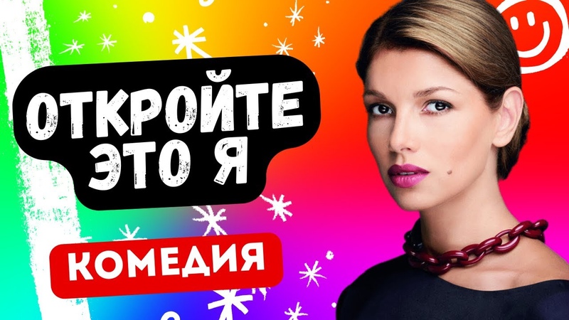 ОТЛИЧНАЯ КОМЕДИЯ ВЫ НЕ ПОЖАЛЕЕТЕ Откройте, это я 1 4 серии.