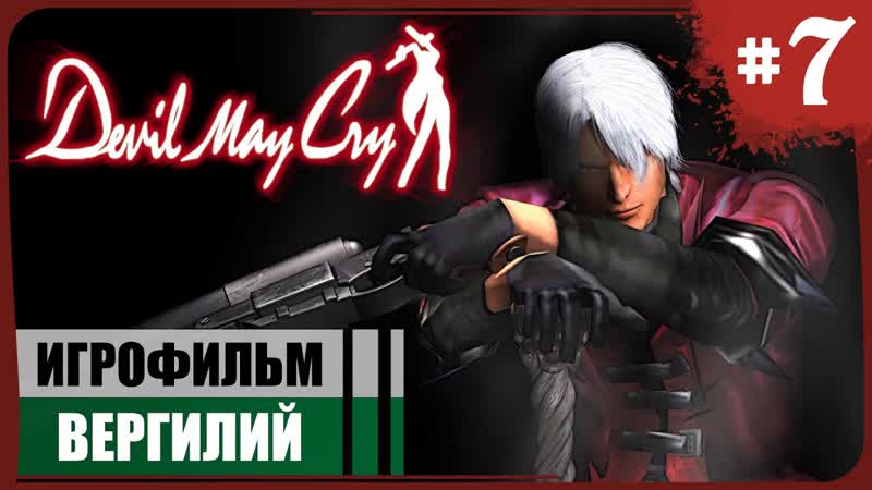 Вергилий Devil May Cry, 7