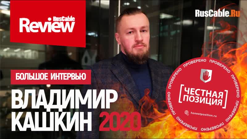 Владимир Кашкин. Ассоциация Честная Позиция. Большое