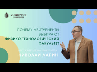 Почему абитуриенты выбирают физико-технологический факультет