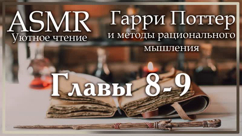 ASMR M4 A Уютное чтение с парнем. Гарри Поттер и методы