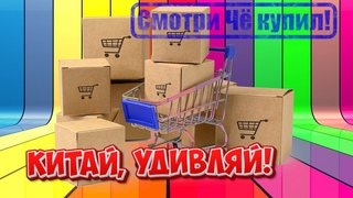 Распаковка посылок с Алика. Категория Одна цена Китайский привет.