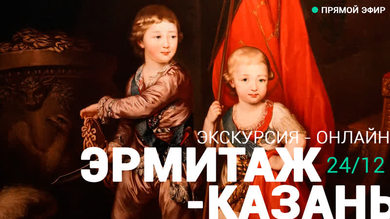 Экскурсия по выставке Екатерина Великая. Золотой век