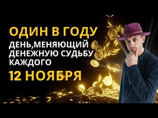 12 НОЯБРЯ. ЭТОТ ДЕНЬ ИЗМЕНИТ ТВОЮ ДЕНЕЖНУЮ СУДЬБУ.