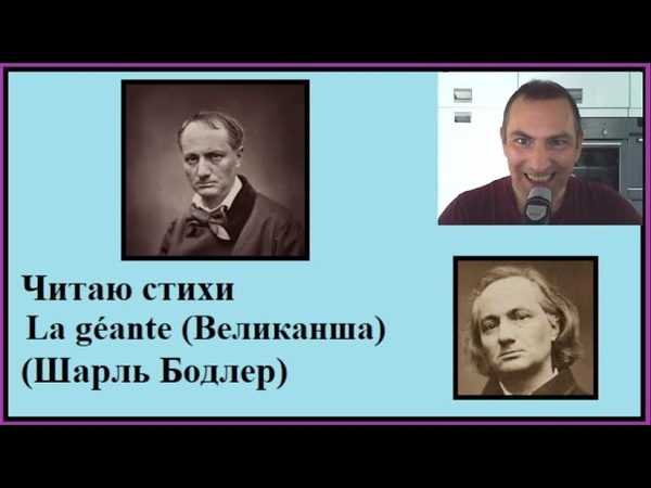 Читаю стихи: La géante (Великанша) (Шарль