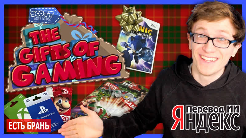 Scott The Woz Игровые подарки Перевод ИИ