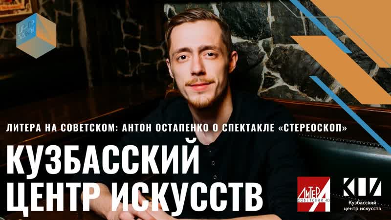 Антон Остапенко о спектакле Стереоскоп ,