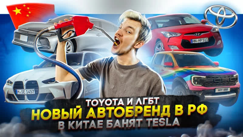 Асафьев Стас Toyota и ЛГБТ, Новый автобренд в РФ, В Китае банят