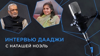 Интервью Мастера Дааджи с Наташей Ноэль | Эпизод 1 | Интервью Дааджи