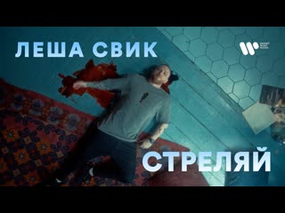 Премьера клипа! Леша Свик - Стреляй (10.08.2021)