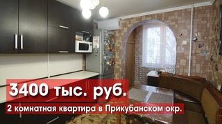2к квартира с хорошим ремонтом за 3,4 млн.руб!