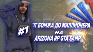 ЖИЗНЬ ОТ БОМЖА ДО МИЛЛИОНЕРА НА ARIZONA RP GTA SAMP #1