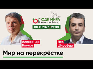 Александр Баунов и Лев Шлосберг / Мир на перекрёстке / Люди мира