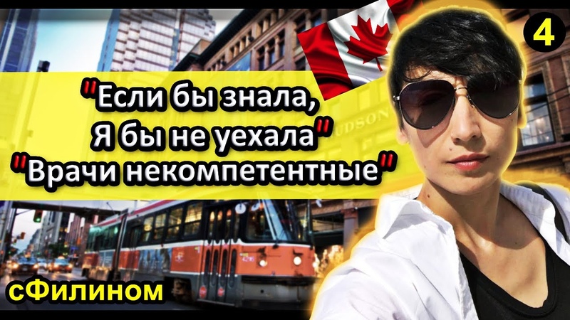 Канадская мечта не сбылась После 9 лет в Канаде она уезжает