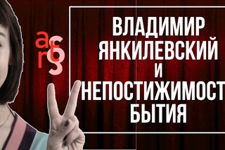 Глава II. Непостижимость Бытия Владимира Янкилевского