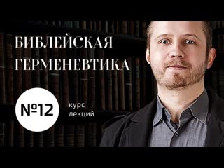 №12 / Библейская герменевтика / Экзегетика II в.  Ириней, Иустин, Климент
