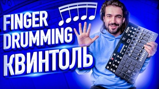 УРОКИ БИТМЕИКИНГА: FINGER DRUMMING // КАК ИГРАТЬ КВИНТОЛЬ / AKAI MPD 232