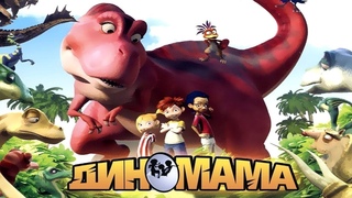 дино мама мультик (2012г. премьера фильма)