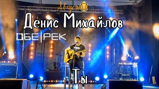 Денис Михайлов (Обе-Рек). Ты. АвгустФест. Тамбов.